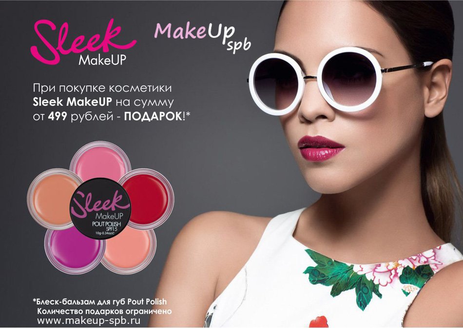 Акция Makeup-spb и Sleek