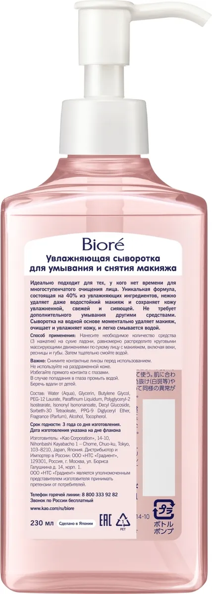 Сыворотка для умывания и снятия макияжа 230 мл, Biore