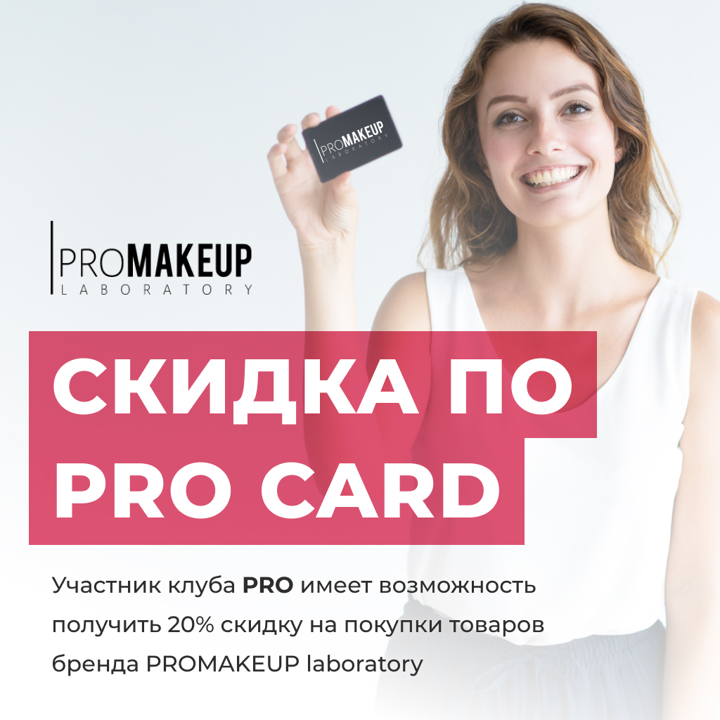 Скидка по PRO card от PROmakeup laboratory