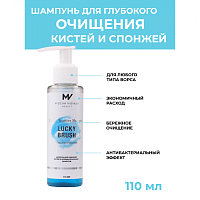 Антибактериальный шампунь BRUSH CLEANSER SHAMPOO для глубокого очищения спонжей и кистей, MV BEAUTY